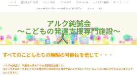 アルク純誠会公式HP画面キャプチャ