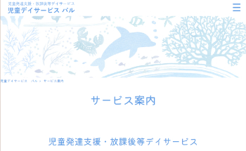 児童デイサービス パル 公式HP画面キャプチャ