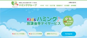  kidsハミング放課後等デイサービス公式HP画面キャプチャ