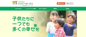 ハッピーガーデン公式HP画面キャプチャ