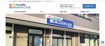 輝HIKARIさいたま公式HP画面キャプチャ