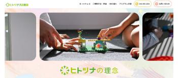 ヒトツナ公式HP画面キャプチャ