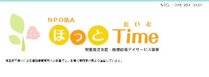 >ほっとTimeの会公式HP画面キャプチャ