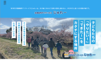 じゅれー公式HP画面キャプチャ