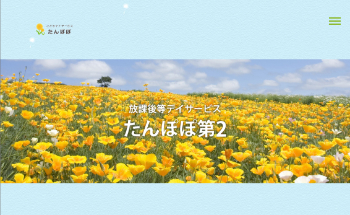 こどもデイサービス たんぽぽ第2公式HP画面キャプチャ