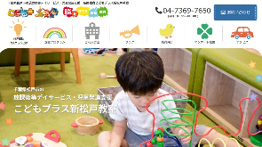 運動遊びと療育支援 こどもプラス新松戸教室公式HP画面キャプチャ