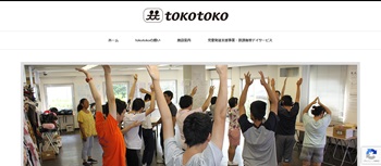 tokotoko発達支援センター公式HP画面キャプチャ