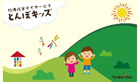放課後等デイサービスとんぼキッズ三矢小台公式HP画面キャプチャ