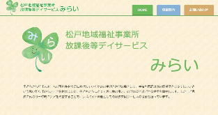 松戸地域福祉事業所放課後等デイサービスみらい公式HP画面キャプチャ